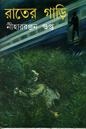[9789350201763] রাতের গাড়ি