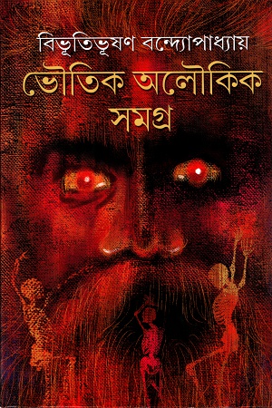 [9789388741125] ভৌতিক অলৌকিক সমগ্র