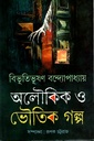 অলৌকিক ও ভৌতিক গল্প