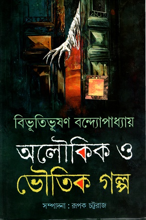 [9789350601334] অলৌকিক ও ভৌতিক গল্প