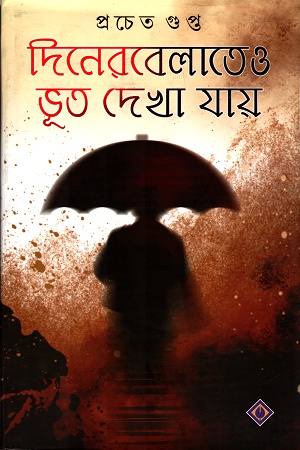 [9788183745536] দিনেরবেলাতেও ভূত দেখা যায়