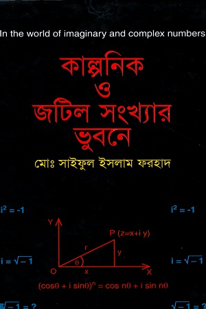 [9789844042452] কাল্পনিক ও জটিল সংখ্যার ভুবনে