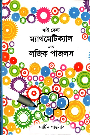 [9789848058664] মাই বেস্ট ম্যাথমেটিক্যাল এ্যান্ড লজিক পাজলস