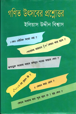 [9847009601163] গণিত উৎসবের প্রশ্নোত্তর