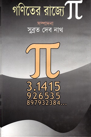 [9847009601347] গণিতের রাজ্যে পাই