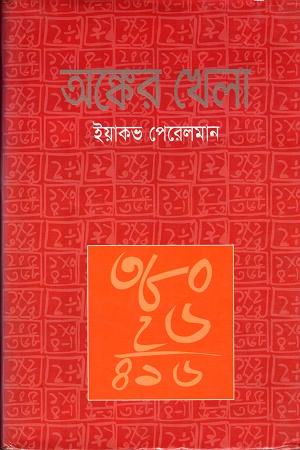 [9847011200811] অঙ্কের খেলা