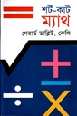 শর্ট-কাট ম্যাথ