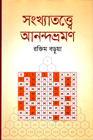 [9847015200657] সংখ্যাতত্ত্বে আনন্দভ্রমণ