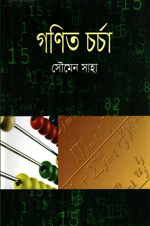 [9789849041436] গণিত চর্চা