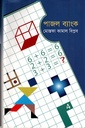 পাজল ব্যাংক