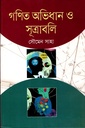 গণিত অভিধান ও সূত্রাবলি