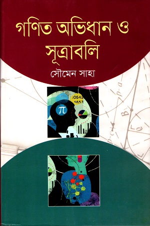 [9789849313106] গণিত অভিধান ও সূত্রাবলি