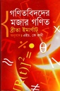 গণিতবিদদের মজার গণিত