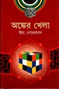 অঙ্কের খেলা