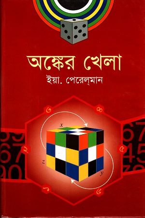 [9848261532] অঙ্কের খেলা