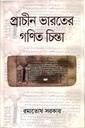 প্রাচীন ভারতের গণিত চিন্তা