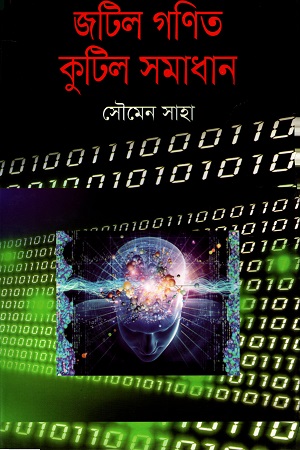 [9789844043886] জটিল গণিত কুটিল সমাধান