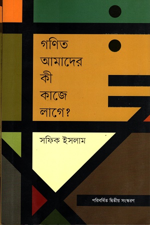 [978984942220] গণিত আমাদের কী কাজে লাগে?