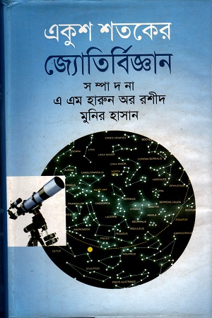 [9847009601354] একুশ শতকের জ্যোতির্বিজ্ঞান