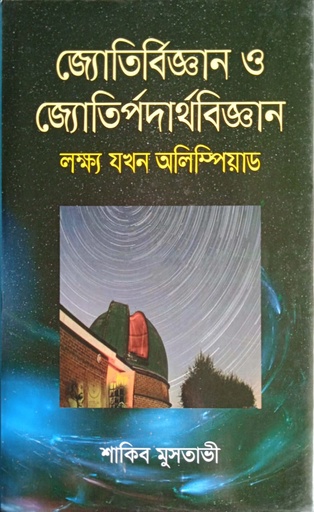 [9789849353577] জ্যোতির্বিজ্ঞান ও জ্যোতির্পদার্থবিজ্ঞান