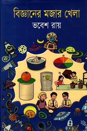 [9789849122760] বিজ্ঞানের মজার খেলা