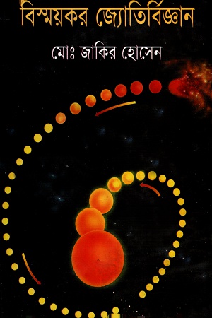 [9847011202044] বিস্ময়কর জ্যোতির্বিজ্ঞান