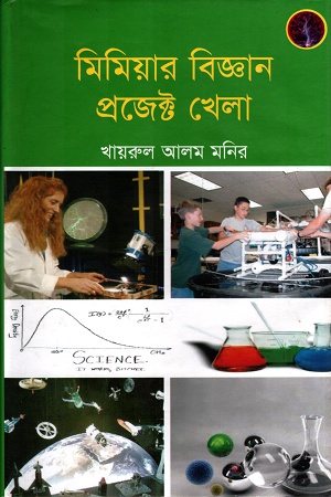 [9789849233107] মিমিয়ার বিজ্ঞান প্রজেক্ট খেলা