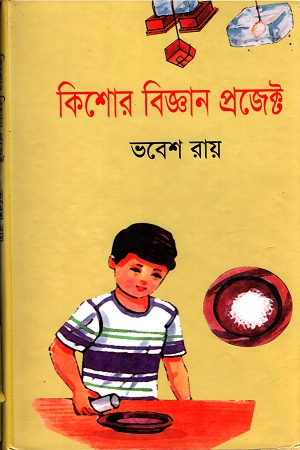 [9847016300202] কিশোর বিজ্ঞান প্রজেক্ট