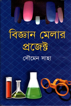 [9847016400223] বিজ্ঞান মেলার প্রজেক্ট