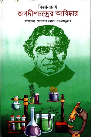 [9789849328704] বিজ্ঞানাচার্য জগদীশচন্দ্রের আবিষ্কার