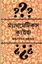 ম্যাথমেটিকস ক্যুইজ