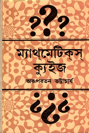 [9788129519184] ম্যাথমেটিকস ক্যুইজ