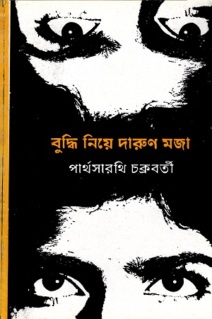 [9788170667681] বুদ্ধি নিয়ে দারুন মজা