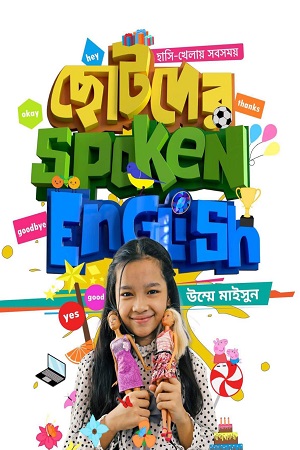 [9789849571322] ছোটদের Spoken English