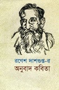 রণেশ দাশগুপ্ত-র অনুবাদ কবিতা