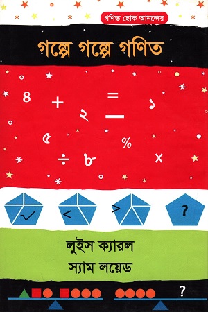 [9789849257578] গল্পে গল্পে গণিত