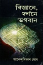 বিজ্ঞানে, দর্শনে ভগবান