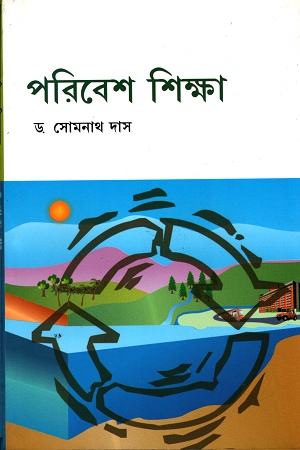 [9789381672310] পরিবেশ শিক্ষা