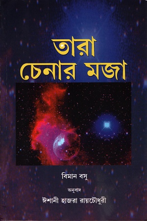 [9788123738734] তারা চেনার মজা