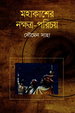 [9789844044111] মহাকাশের নক্ষত্র - পরিচয়