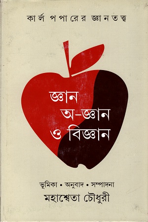 [9789350408117] জ্ঞান অ-জ্ঞান ও বিজ্ঞান