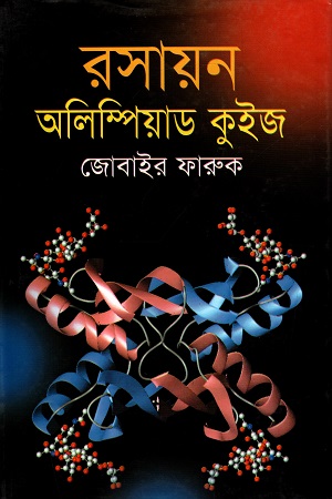 [9847015201517] রসায়ন অলিম্পিয়াড কুইজ