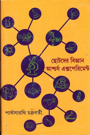 [9789350408070] ছোটদের বিজ্ঞান আশ্চর্য এক্সপেরিমেন্ট