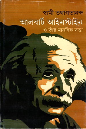 [9789350400685] আলবার্ট আইনাস্টাইন ও তাঁর মানবিক সত্তা