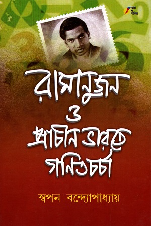 [8184380690] রামানুজন ও প্রাচীন ভারতে গণিতচর্চা