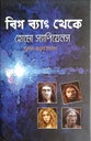 বিগ ব্যাং থেকে হোমো স্যাপিয়েনস