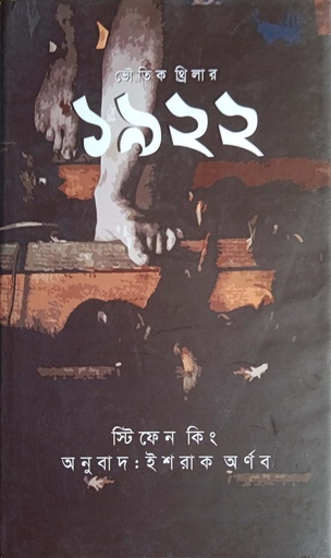 [9789848018573] ভৌতিক থ্রিলার ১৯২২