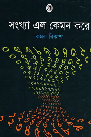 [984700850235215] সংখ্যা এল কেমন করে