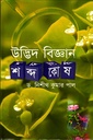 উদ্ভিদ বিজ্ঞানঃ শব্দকোষ