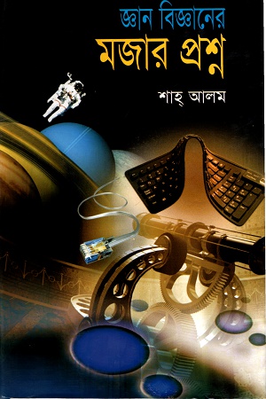 [9789849520328] জ্ঞান বিজ্ঞানের মজার প্রশ্ন